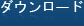 ダウンロード