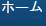 ホーム