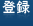 登録