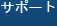 サポート